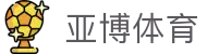 亚博体育 (YABO)官方网站 - APP下载- YABO SPORTS